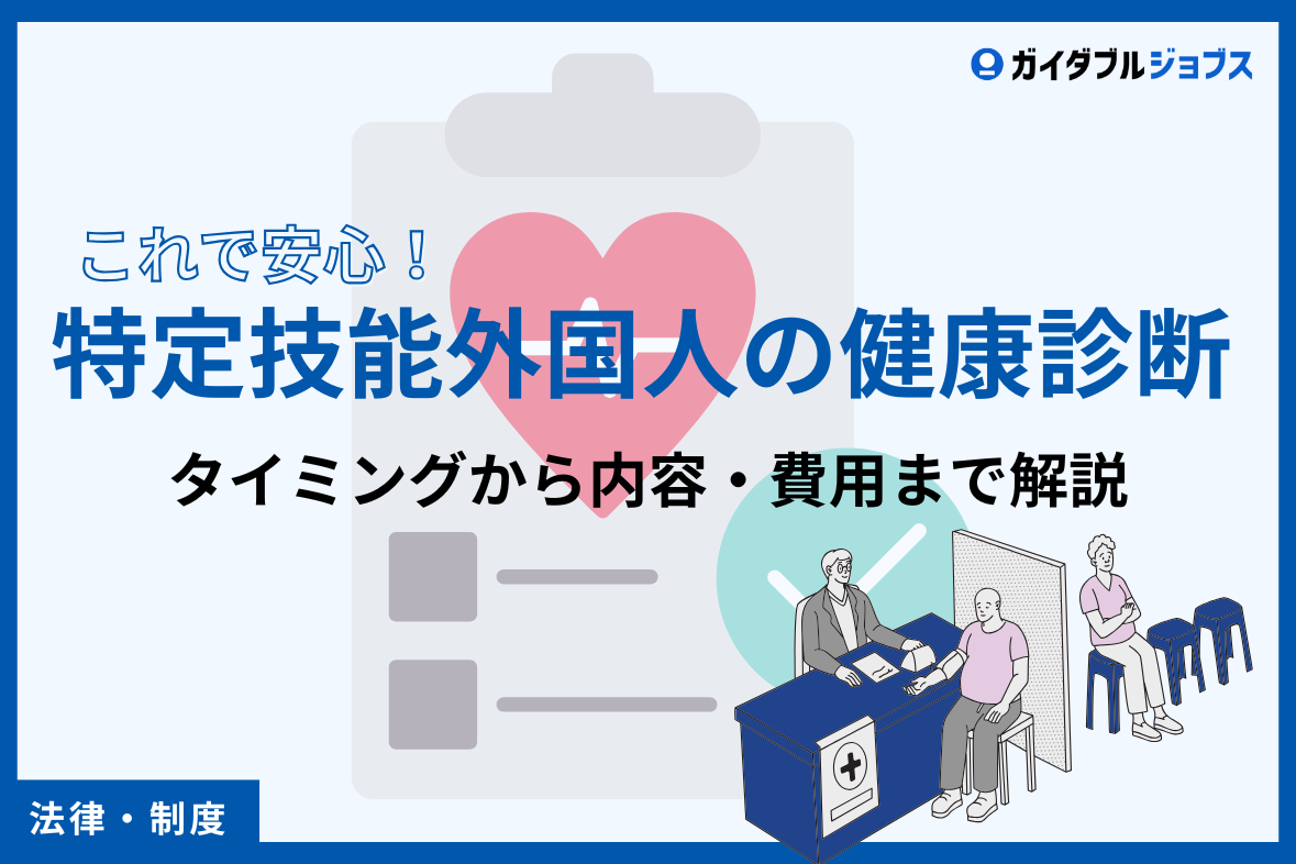 これで安心！特定技能外国人の健康診断、タイミングから内容・費用まで解説